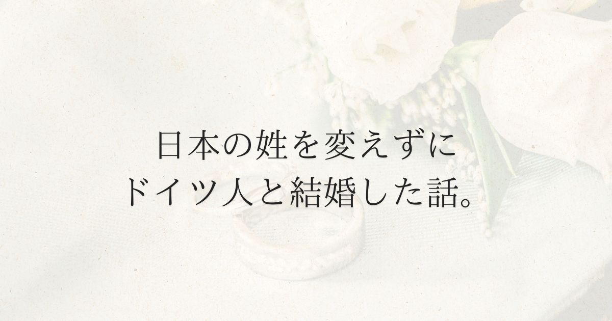 日本の姓を変えずにドイツ人と国際結婚した話