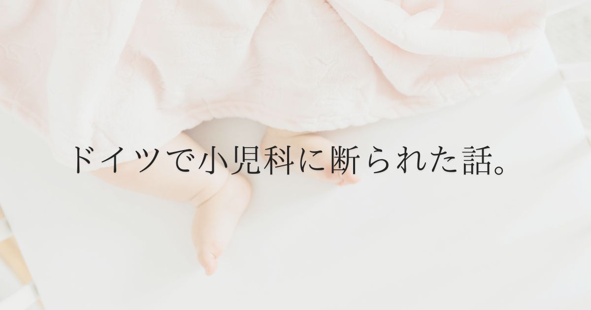 ドイツで小児科に断られた話。