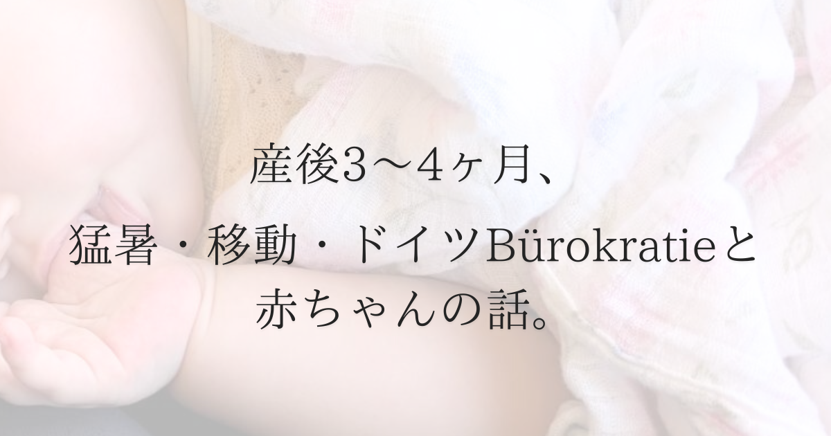 産後3〜4か月、記憶がほぼない理由｜猛暑・移動・ドイツBürokratieと赤ちゃん