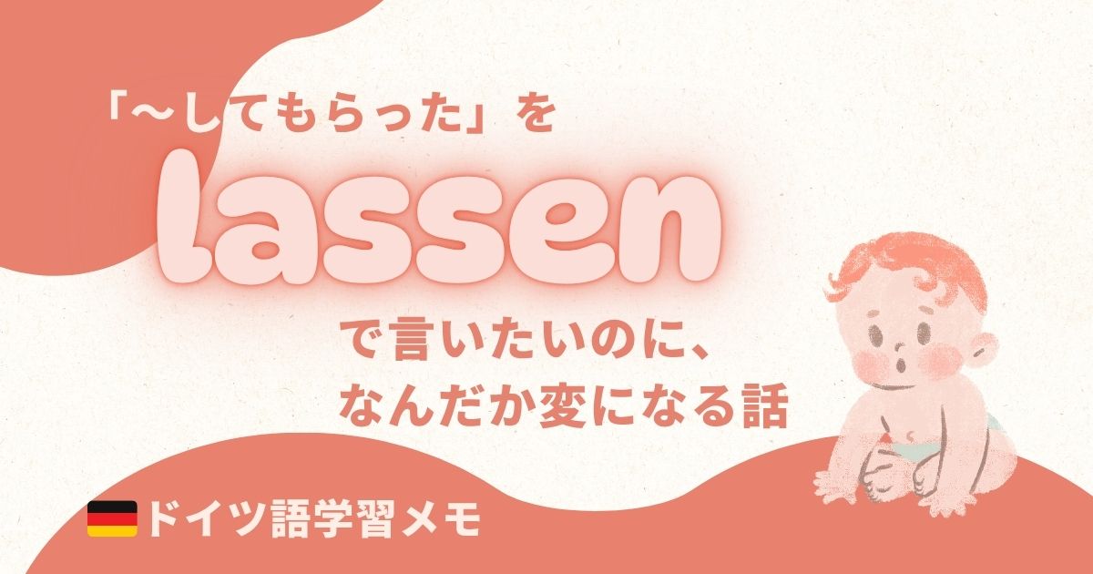 「～してもらう」をlassenで言いたいのに、なんだか変になる話