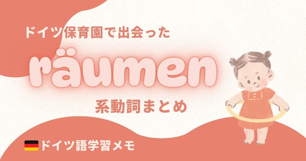 ドイツ保育園で出会ったräumen系動詞まとめ