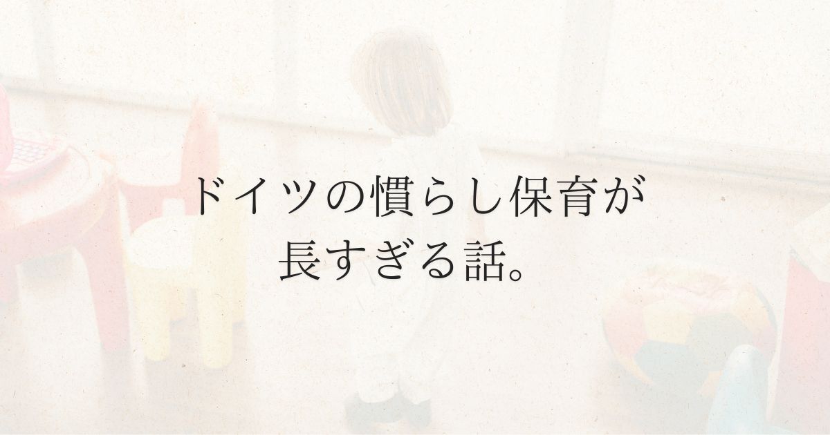 ドイツの慣らし保育（eingewöhnungszeit）が長すぎる話。